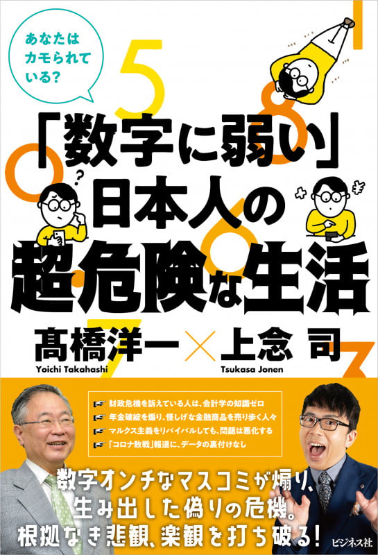 「数字に弱い」日本人の超・危険な生活の写真