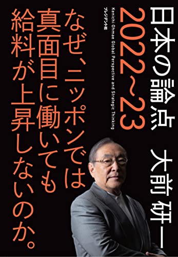 日本の論点2022~23 なぜ、ニッポンでは真面目に働いても給料が上昇しないのか。の写真