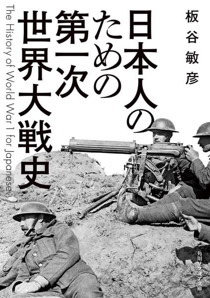 日本人のための第一次世界大戦史 (角川ソフィア文庫)の写真