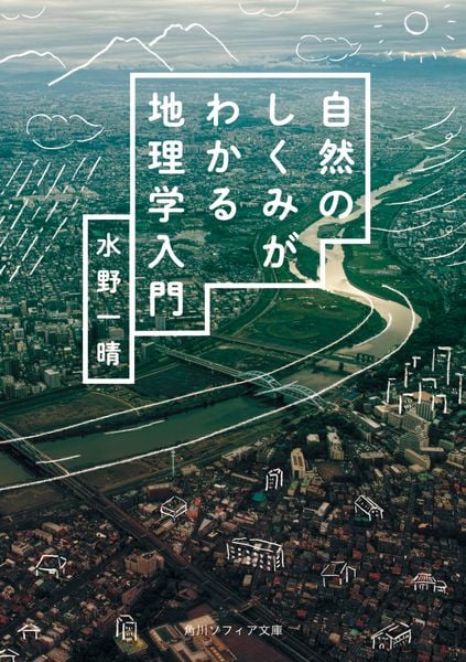 自然のしくみがわかる地理学入門 (角川ソフィア文庫)の写真