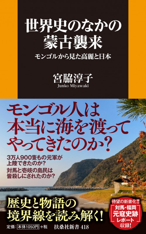 世界史の中の蒙古襲来 (扶桑社新書)の写真