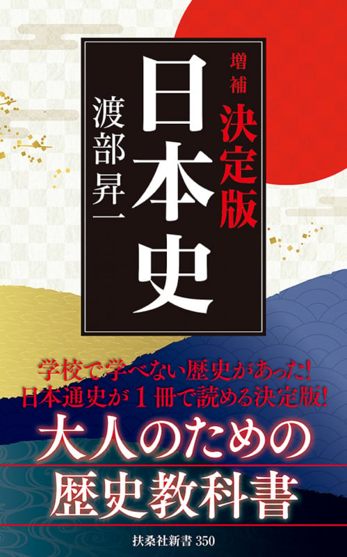 決定版・日本史 増補 (扶桑社新書)の写真