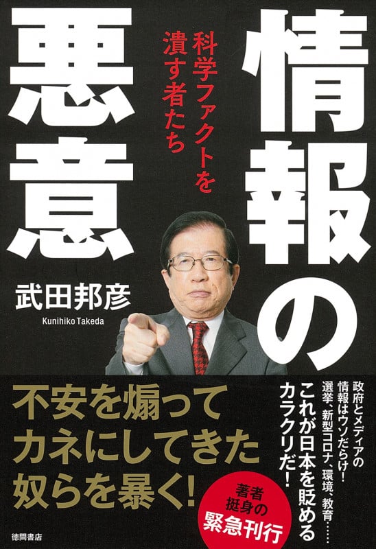 情報の悪意 科学ファクトを潰す者たちの写真