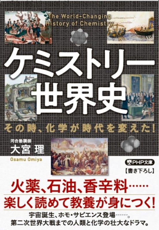 ケミストリー世界史 その時、化学が時代を変えた! (PHP文庫)の写真