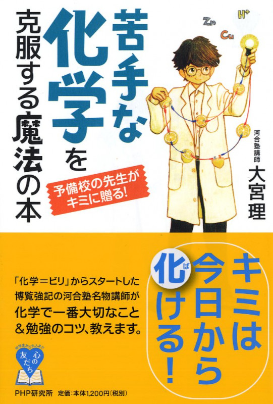 予備校の先生がキミに贈る! 苦手な化学を克服する魔法の本 (YA心の友だちシリーズ)の写真