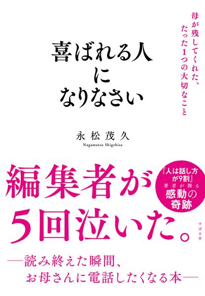 喜ばれる人になりなさい 母が残してくれた、たった1つの大切なことの写真