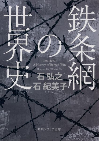 鉄条網の世界史 (角川ソフィア文庫)の写真