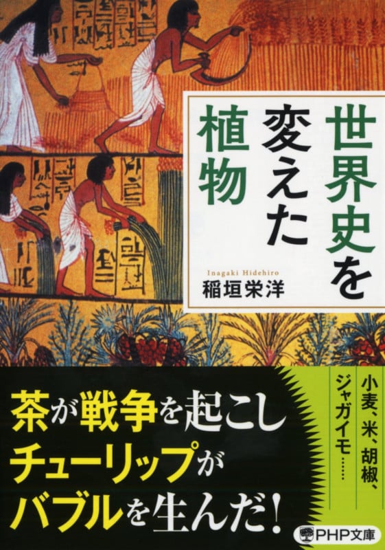 世界史を変えた植物 (PHP文庫)の写真