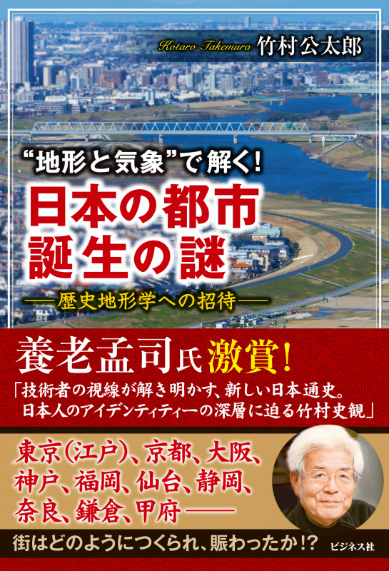 “地形と気象”で解く! 日本の都市 誕生の謎 歴史地形学への招待の写真