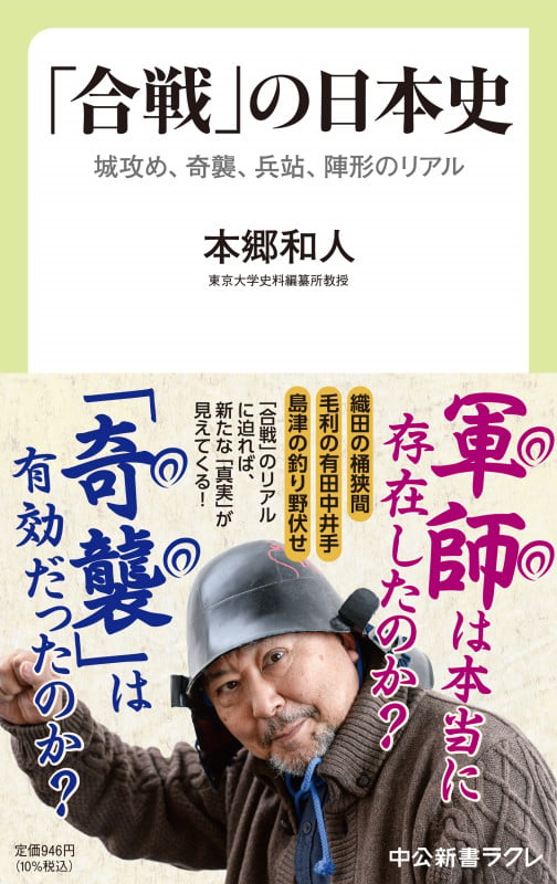 「合戦」の日本史 城攻め、奇襲、兵站、陣形のリアル (中公新書ラクレ 758)の写真