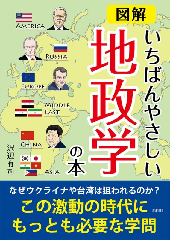 図解いちばんやさしい地政学の本の写真