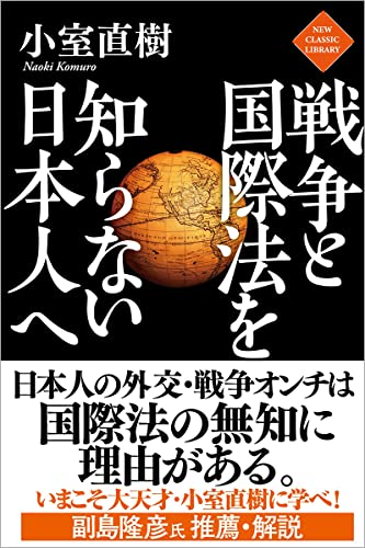 戦争と国際法を知らない日本人への写真