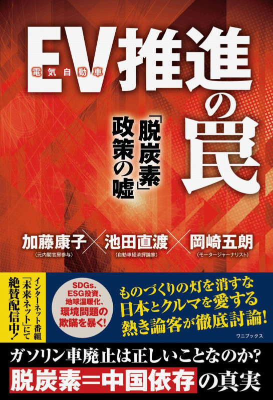 EV(電気自動車)推進の罠 「脱炭素」政策の嘘の写真
