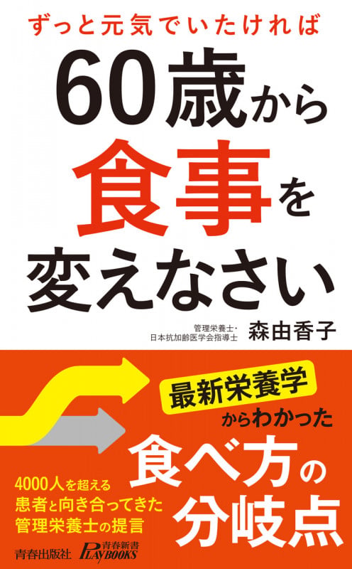 60歳から食事を変えなさい (青春新書プレイブックス)の写真