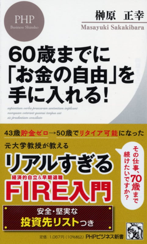 60歳までに「お金の自由」を手に入れる! (PHPビジネス新書)の写真