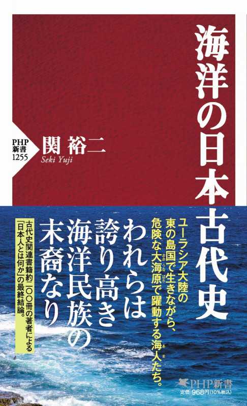 海洋の日本古代史 (PHP新書)の写真