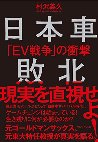 日本車敗北 EV戦争の衝撃の写真