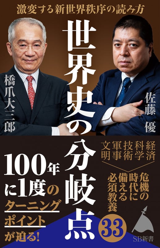 世界史の分岐点 激変する新世界秩序の読み方の写真