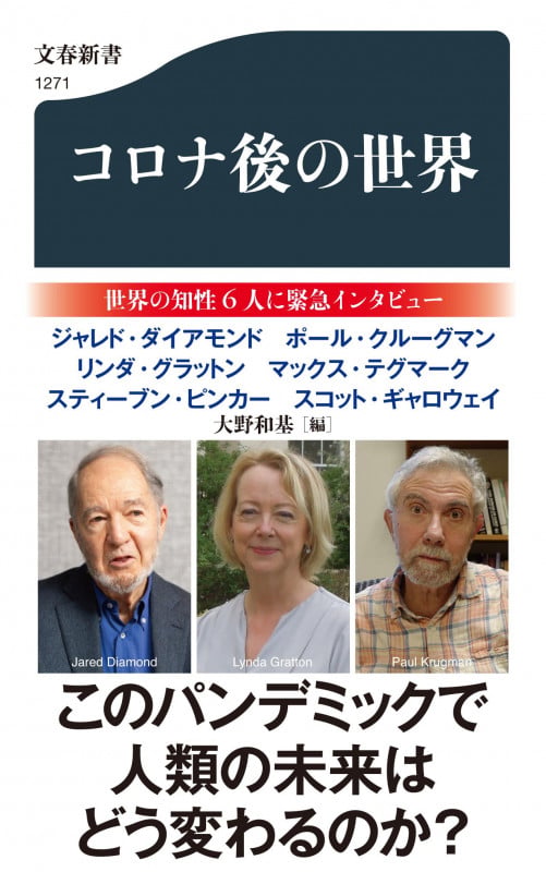 コロナ後の世界 (文春新書)の写真