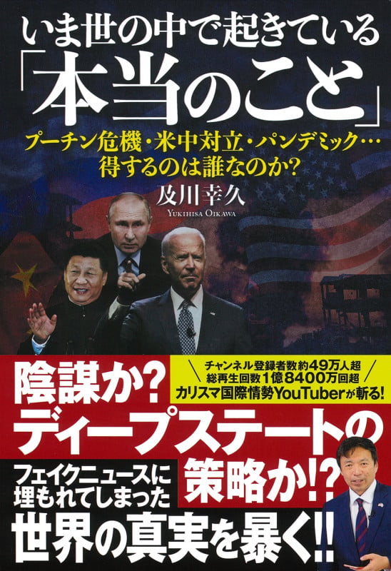 いま世の中で起きている「本当のこと」 プーチン危機・米中対立・パンデミック...得するのは誰なのか?の写真