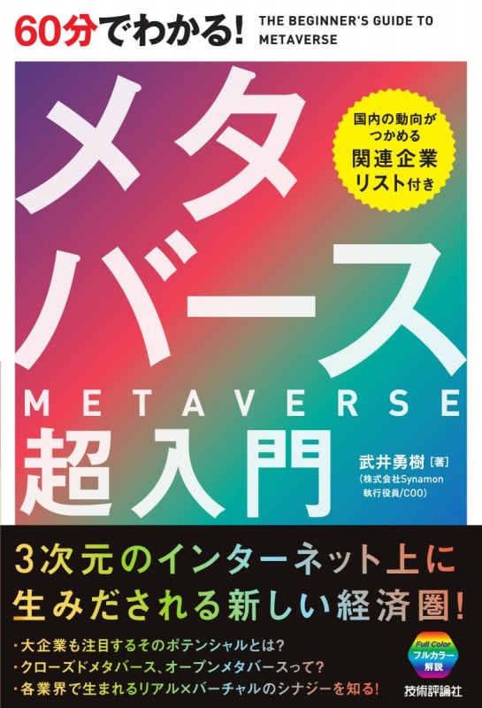 60分でわかる! メタバース 超入門の写真