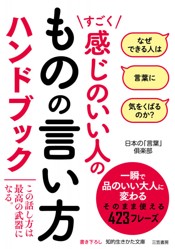 すごく感じのいい人のものの言い方ハンドブック (知的生きかた文庫)の写真