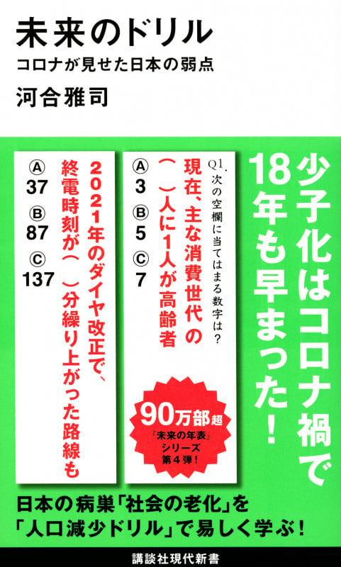 未来のドリル コロナが見せた日本の弱点 (講談社現代新書)の写真