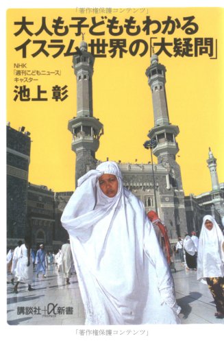 大人も子どももわかるイスラム世界の「大疑問」 (講談社+α新書)の写真
