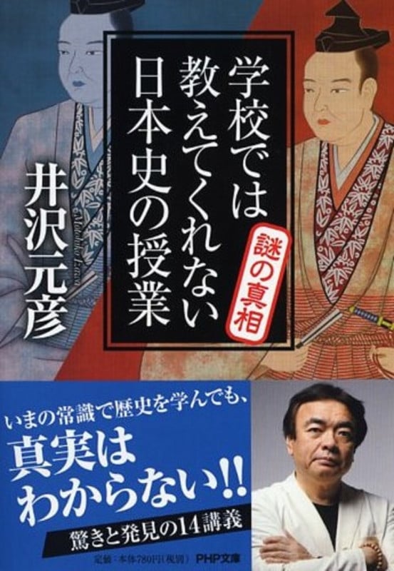 学校では教えてくれない日本史の授業 謎の真相 (PHP文庫)の写真