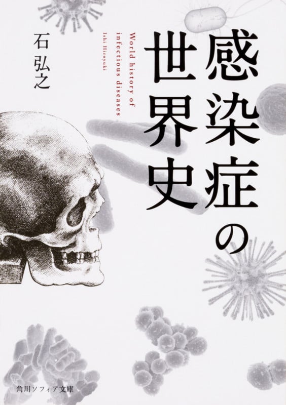 感染症の世界史 (角川ソフィア文庫)の写真