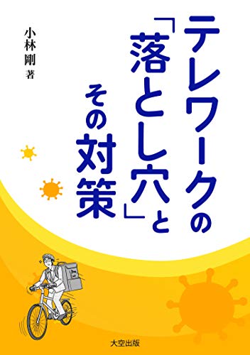 テレワークの「落とし穴」とその対策の写真