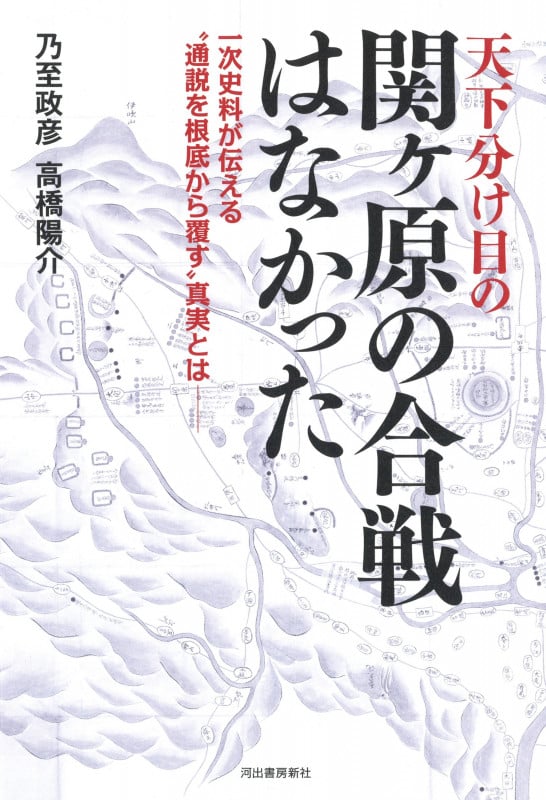天下分け目の関ヶ原の合戦はなかった 一次史料が伝える“通説を根底から覆す”真実とは――の写真