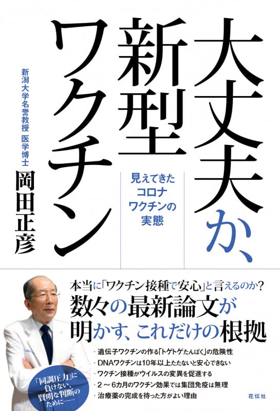 大丈夫か、新型ワクチン 見えてきたコロナワクチンの実態の写真