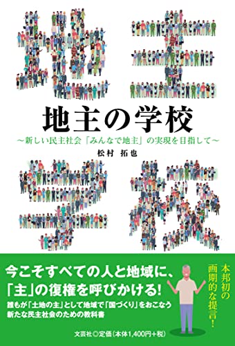 地主の学校 新しい民主社会「みんなで地主」の実現を目指しての写真