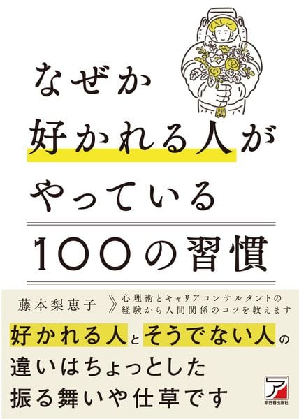 なぜか好かれる人がやっている100の習慣の写真