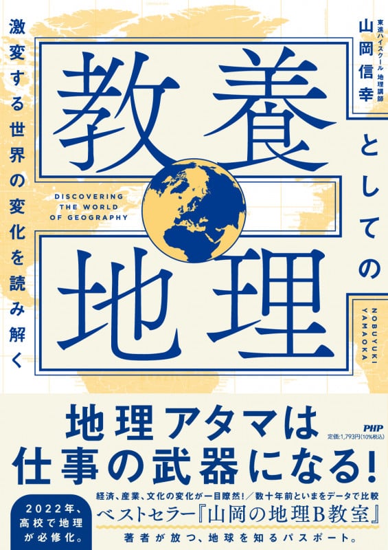 教養としての地理 激変する世界の変化を読み解くの写真