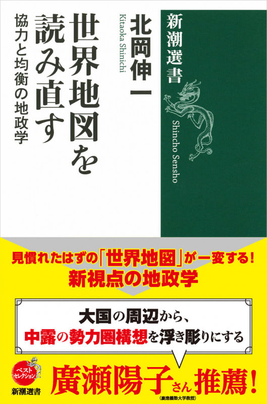 世界地図を読み直す 協力と均衡の地政学 (新潮選書)の写真