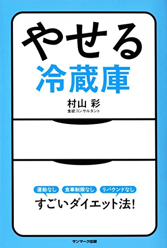 やせる冷蔵庫 すごいダイエット法!の写真