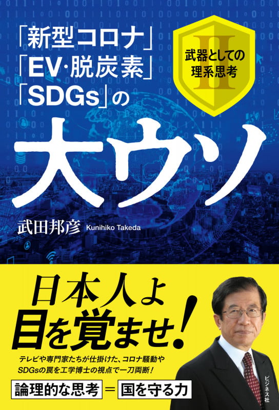 「新型コロナ」「EV・脱炭素」「SDGs」の大ウソ 武器としての理系思考II ブキトシテノリケイシコウツーの写真
