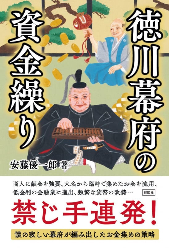 徳川幕府の資金繰りの写真