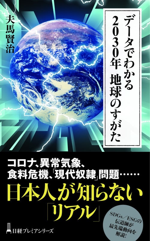 データでわかる 2030年 地球のすがた (日経プレミアシリーズ)の写真