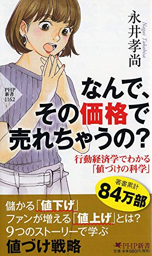 なんで、その価格で売れちゃうの? 行動経済学でわかる「値づけ」の科学 (PHP新書)の写真