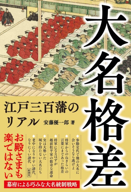 大名格差 江戸三百藩のリアルの写真