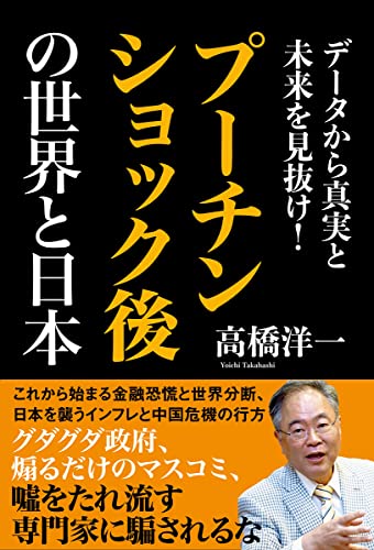 データから真実と未来を見抜け! プーチンショック後の世界と日本の写真