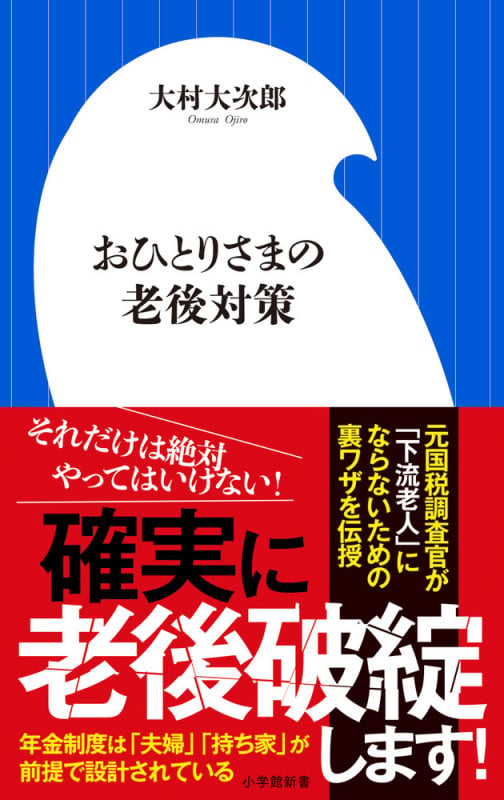 おひとりさまの老後対策 (小学館新書)の写真