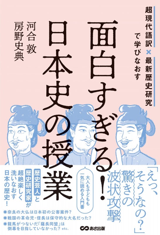 面白すぎる!日本史の授業 超現代語訳×最新歴史研究で学びなおすの写真