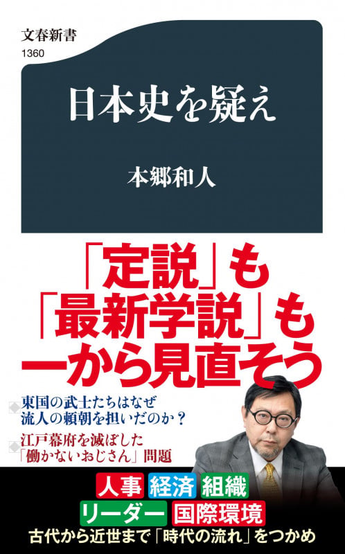 日本史を疑え (文春新書)の写真