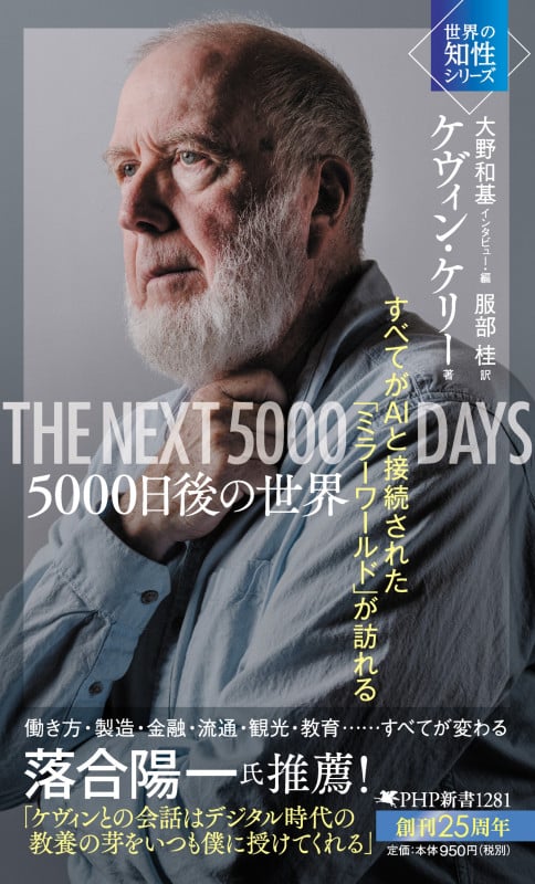 5000日後の世界 すべてがAIと接続された「ミラーワールド」が訪れる (PHP新書)の写真