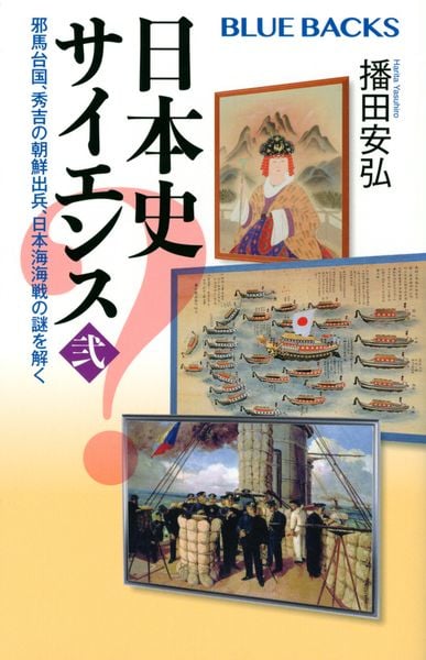 日本史サイエンス〈弐〉 邪馬台国、秀吉の朝鮮出兵、日本海海戦の謎を解く (ブルーバックス)の写真