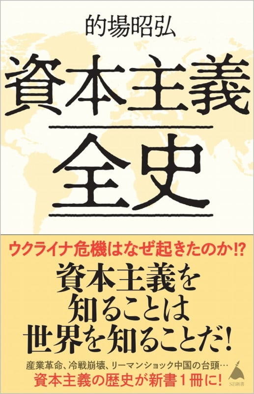 資本主義全史 (SB新書)の書影